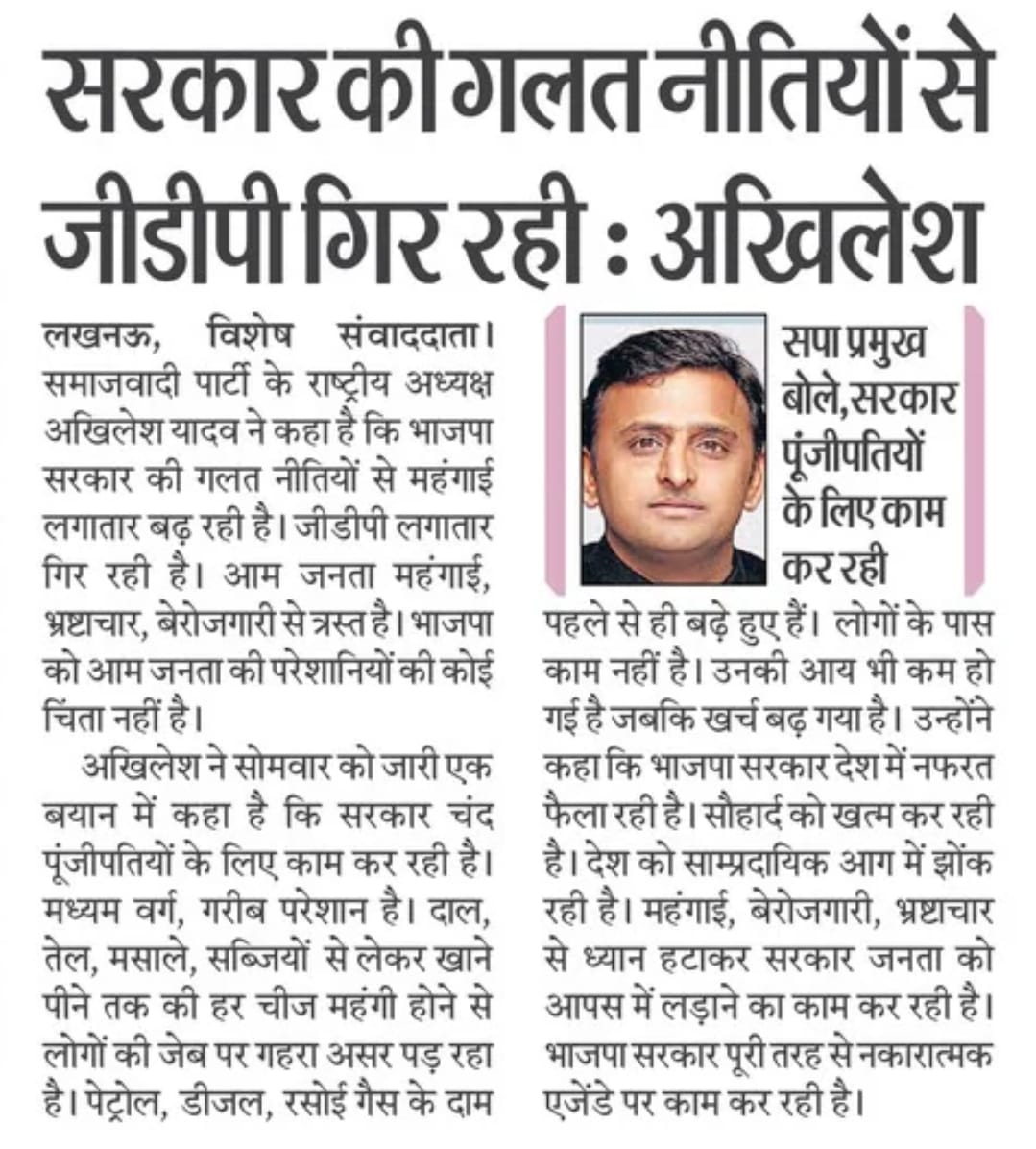 "सरकार की गलत नीतियों से जीडीपी गिर रही।"

— माननीय राष्ट्रीय अध्यक्ष श्री अखिलेश यादव जी
