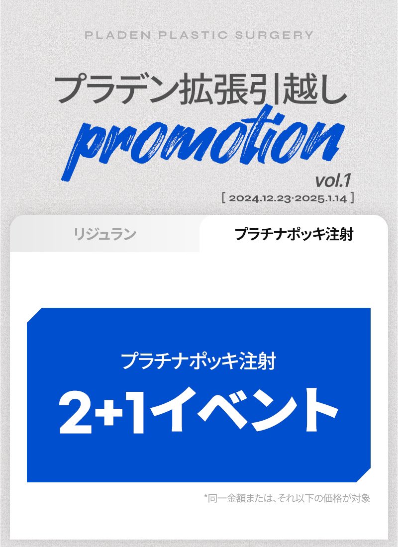 PLADENPSJAPAN's tweet photo. 🏃🏻‍♀️プラデン拡張移転イベント🏃🏻‍♀️

📌期間 : 12月23日〜1月14日

⚡️第2弾⚡️皮膚再生治療の最終形態！！【リジュラン特別イベント】と【３世代ポッキ注射2+1】イベントまで💞🫢💞

今後も特別なイベントを準備しておりますので、フォローして情報のチェックお願い致します👆🏻🙂‍↕️✨

🎁このツイートを #RT & #コメントをして頂いた方対象

イベント当選者3名様に
【当院の施術をプレゼント】（使用期限 : 1年）

ご予約��お問い合わせはLINEへ
➡️ https://t.co/w8RozoBa6i

#プラデン #ポッキ注射 #ダイエット #韓国美容 #脂肪溶解注射 #脂肪分解注射 #糸リフト #肌管理 #シンサ #シンサクリニック #輪郭注射 #脂肪吸引 #3世代ポッキ注射 #プラチナポッキ注射注射 #ダイヤ輪郭注射