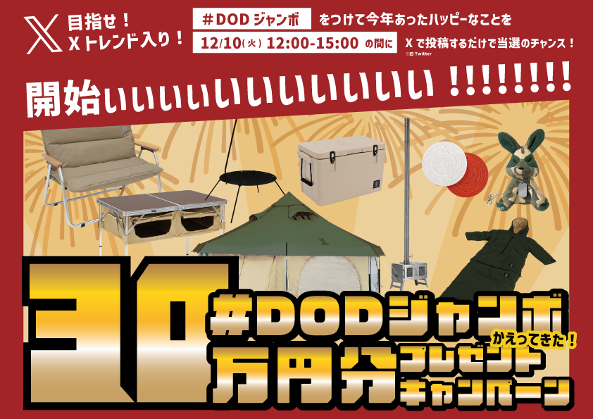 dod_camp's tweet photo. ／
#DODジャンボ
トレンド入りチャレンジ開始！！！
＼

今年あったハッピーなことを #DODジャンボ のタグでツイートお願いいたします！
みんなで盛り上げて、最高にハッピーな忘年会にしましょう！！
そしてトレンド取るぞーー！！！✊🏻🔥 https://t.co/hstz8a0C6d