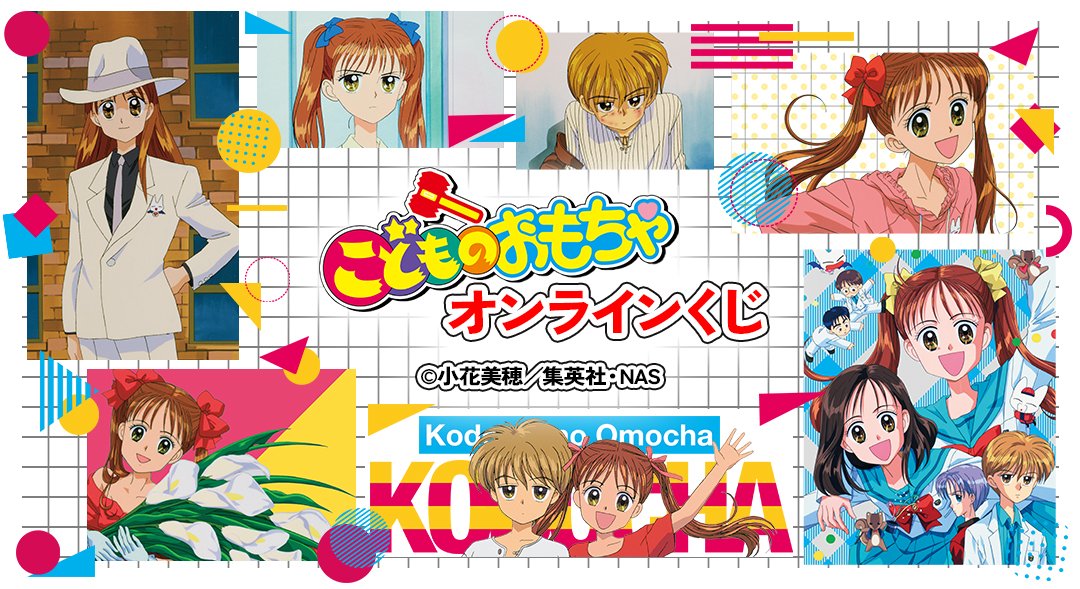 アニメ『こどものおもちゃ』のオンラインくじが本日より販売開始