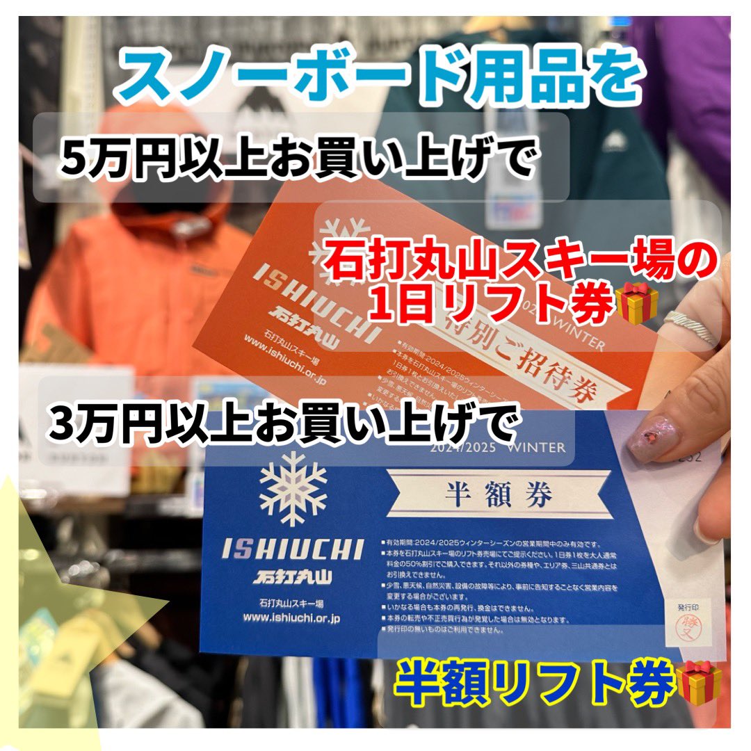 ms_ikebukuro's tweet photo. 【🔥スノフェス🔥】
スノフェス期間中に
スノーボード用品を5万円以上お買い上げで@ishiuchimaruyama の1日リフト券をプレゼント🎁✨
3万円以上お買い上げで半額リフト券🎁🤲

12/6(金)〜12/15(日)
いよいよスノーシーズン到来🧡❄️
皆様のご来店お待ちしております☆
石打丸山スキー場は12/20(金)から https://t.co/HcssVn0zri