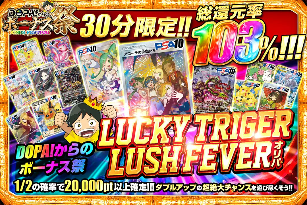 DOPA_Oripa's tweet photo. ✨👑DOPA!からのボーナス祭��✨

🌈30分限定!!
🌈総還元率103%!!
🌈1/2の確率で20,000pt以上確定!!

✨🌈LUCKY TRIGER LUSH FEVERオリパ🌈✨️
販売開始(https://t.co/Ya0WsD4gSX)

RPで1名様に2,000ptプレゼント🎁
〆切24時

#DOPAオリパ #ポケカ #ボーナス祭 https://t.co/8i8LEFn2FY