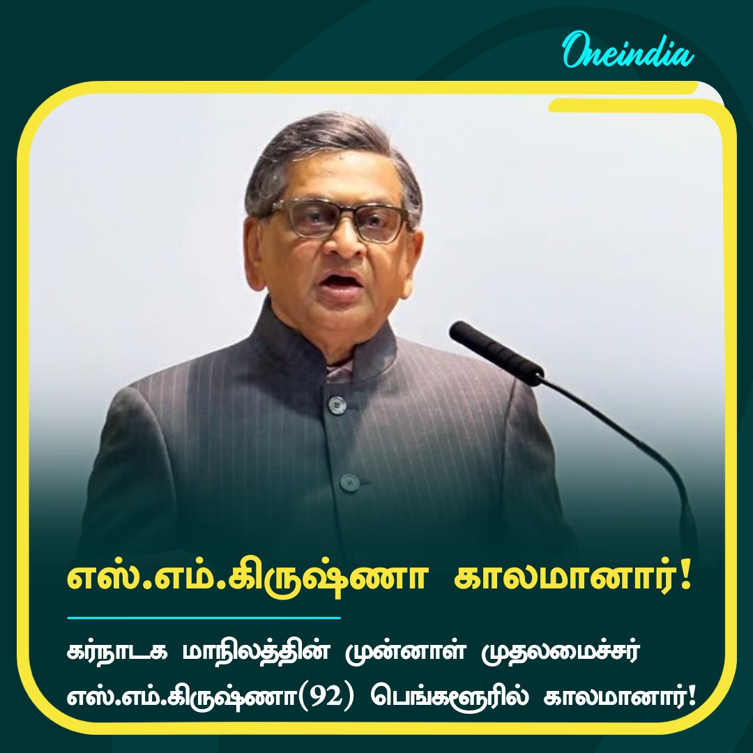 thatsTamil's tweet photo. எஸ்.எம்.கிருஷ்ணா காலமானார்!

#SMKrishna #RIPKrishna #Bangalore #Karnataka https://t.co/L43HFrITTh