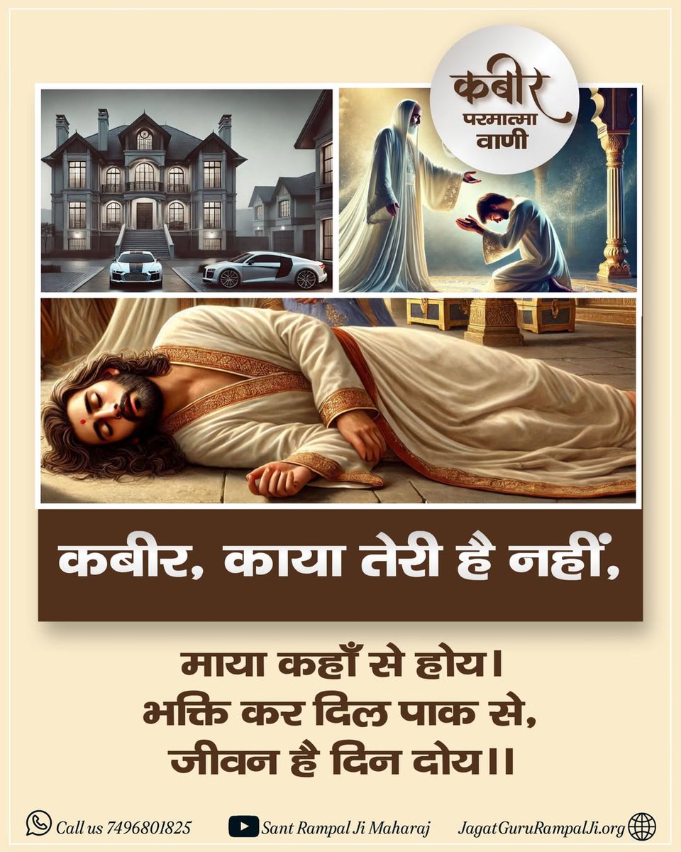 VinodKayat3's tweet photo. #GodMorningTuesday
कबीर, काया तेरी है नहीं,

माया कहाँ से होय । भक्ति कर दिल पाक से, जीवन है दिन दोय ।।
🔊यह गूढ़ रहस्य जानने के लिए देखें 📺साधना चैनल, ⏰शाम 07:30 बजे। https://t.co/z9b5Or7Oq4