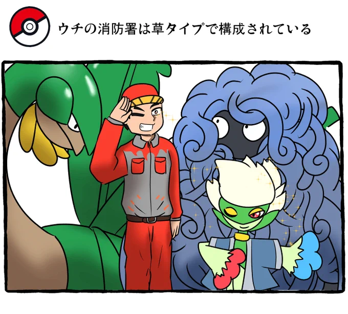 ポケモンとの日常 草ポケ消防団
#ポケモンと生活 