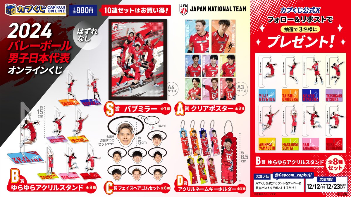 Capcom_capkuji's tweet photo. 📣#バレーボール男子日本代表 くじ販売開始🏐

販売開始を記念してプレゼントキャンペーンも開催🎁

🎉参加方法🎉
1⃣@Capcom_capkujiをフォロー
2⃣このポストをRP
⏰締切：12/23(月)13:59

くじの購入はこちらから☟
https://t.co/VYNyGXZZkG https://t.co/9PYAubV1KX