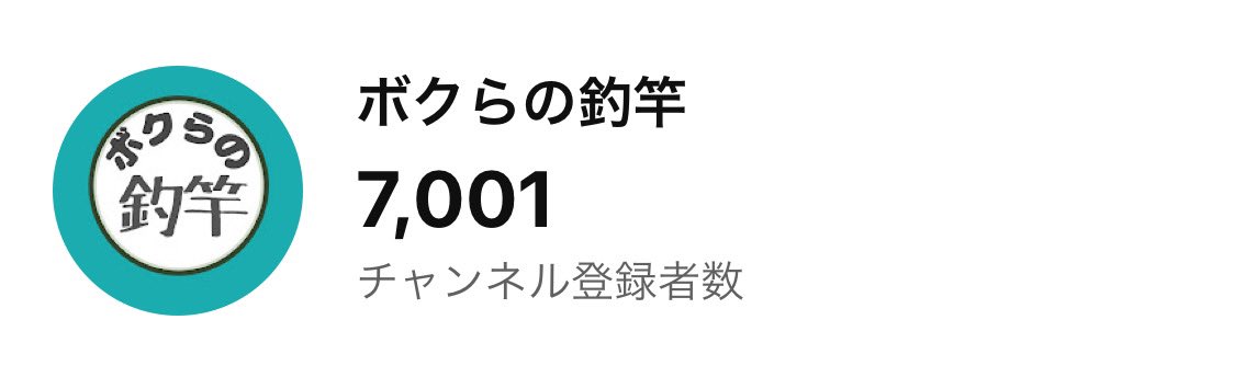 boku_rod's tweet photo. ◾️ご報告
チャンネル登録者数が7000人を突破しました！皆さんいつもありがとうございます😭

でここからが本題なんですが、
2025からYouTubeが色々進化するらしいんですが、その一つとしてチャンネルのコミュニティスペースみたいなのが実装されるらしいです。

詳細はまだわからないけど、チャンネル主だけでは無くて視聴者も発信できるっぽいので相互的にコミュニティケーションが取りやすくなりそうなんですよね。

で、そういう場で皆さんのリールや竿のインプレッションを自由に投稿して頂けると嬉しいです。

その情報を元にインプレ動画を作れば、僕個人の印象だけでは無いので、より客観的で多角的な情報提供ができるんじゃないかなーとか考えています。

理想は、僕はあくまでプレゼンター的な役割に徹して皆さんの意見を届ける。みたいな感じにすれば、「〇〇さんのインプレ」みたいな感じにして僕は一つの道具でいくつもコンテンツを作れるわけです。
発信者になりたい方の応援もできるし。
コラボもしやすいです。

『ボクの釣竿』ではなく『ボク"ら"の釣竿』なので僕個人の主観ではなく、もっと多くの方の考えや意見を汲み上げて発信していくのが理想的な形だよなーと考えています。
個人では無くコミュニティ。
僕は主役ではなくプレゼンター。

アングラー1人1人にもっとフォーカスして、普段どんな釣りをしているか？、メインフィールドは？好みのセッティングは？なども含めて紹介出来れば良いなーなんて。

漠然と考えているだけですが、ひとまず皆さんの道具の使用感を募る動画を一つ作りますので、リール、竿、釣り小物等なんでも良いので気が向いたらコメント欄で投稿して欲しいです。
ただ、コンテンツとして発信することになるのでそれを許容して頂ける方に限りますが。
なんなら出演してほしいです！
『突撃！隣のアングラー！』
みたいなコンテンツも作りたいです。

ご協力頂けると嬉しいです！

#釣り
#YouTube