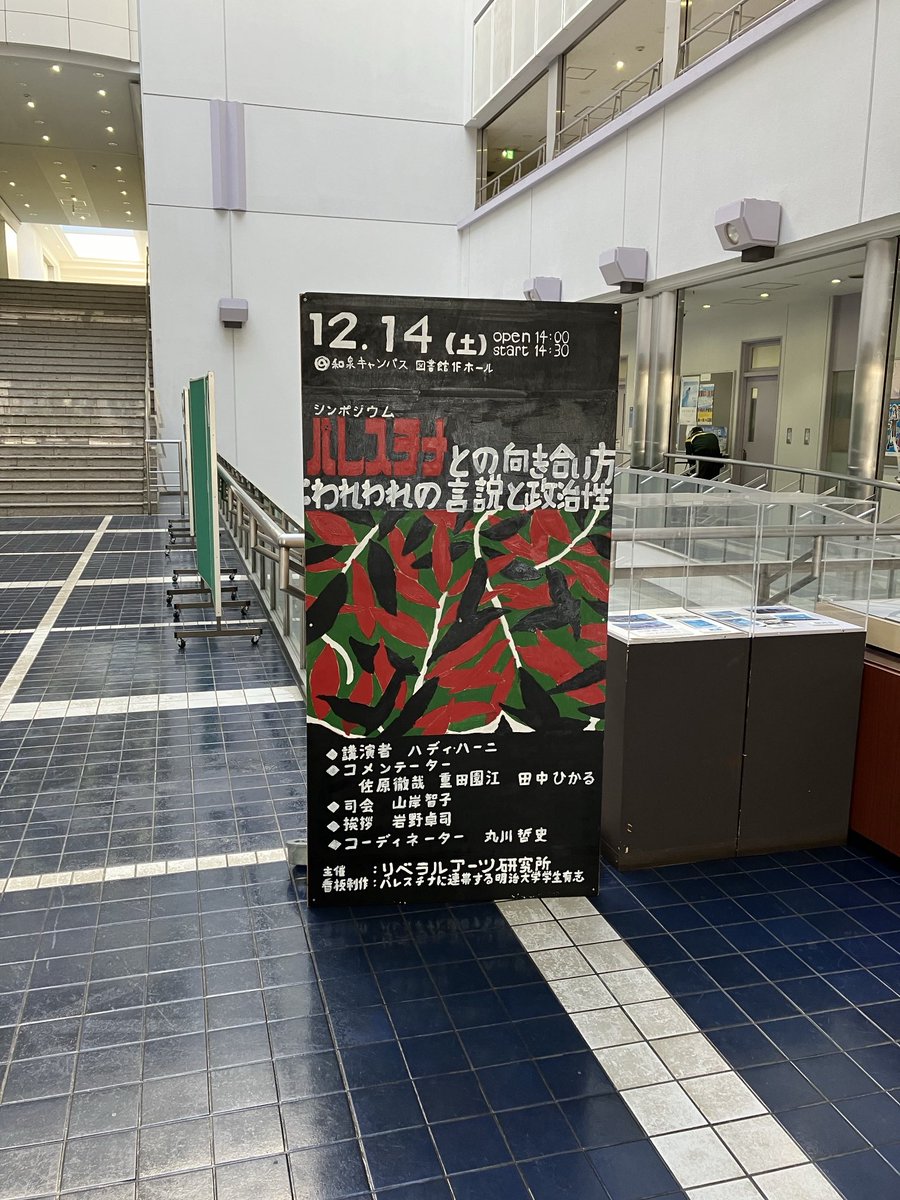 明治大学和泉キャンパス第一校舎内に立て看現る。