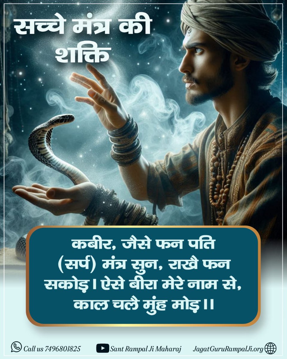VinodKayat3's tweet photo. #GodMorningTuesday
सच्चे मंत्र की शक्ति
कबीर, जैसे फन पति (सर्प) मंत्र सुन, राखै फन सकोड़। ऐसे बीरा मेरे नाम से, काल चले मुंह मोड़ ।।
♦️Please visit https://t.co/wiBWfa4YvK 📲 https://t.co/sH8FYGSfIn