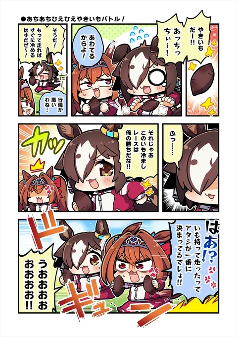 ダスカとウオッカが焼きいもを食べようとする漫画
#ウマ娘 