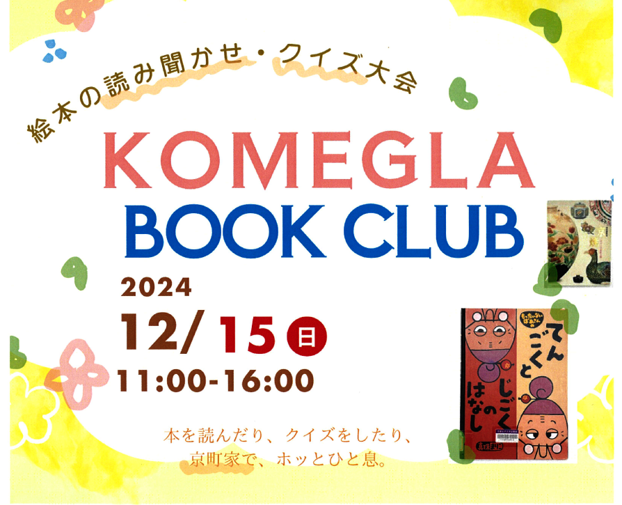 setsukosugiporn's tweet photo. 京都女子大連携事業　絵本読み聞かせイベント12/15(日)「ＫＯＭＥＧＬＡ ＢＯＯＫ ＣＬＵＢ」開催

京都女子大学図書館司書課程の学生による絵本の読み聞かせとクイズ大会！
日時：2024年12月15日(日)　11時～16時
杉本家米蔵にて（米蔵への入場のみ無料）

https://t.co/wbzyOzrnei https://t.co/jBOwFpBR69