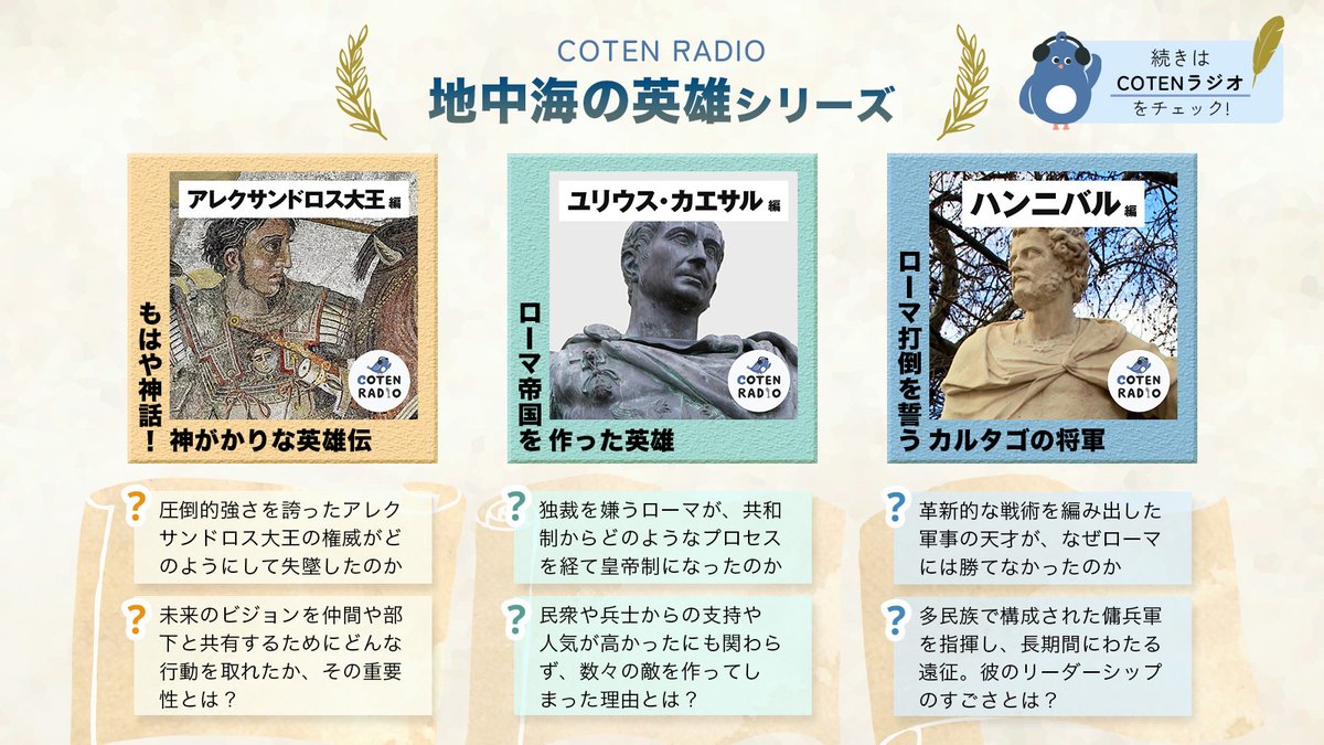 CotenInc's tweet photo. COTEN RADIOで取り上げたことのある、地中海エリアの英雄たちをまとめてみました。

それぞれのシリーズを聴くと、彼らのリーダーシップの強みと限界が浮かび上がってきます。
（再掲） https://t.co/Fo0Hqnqddc