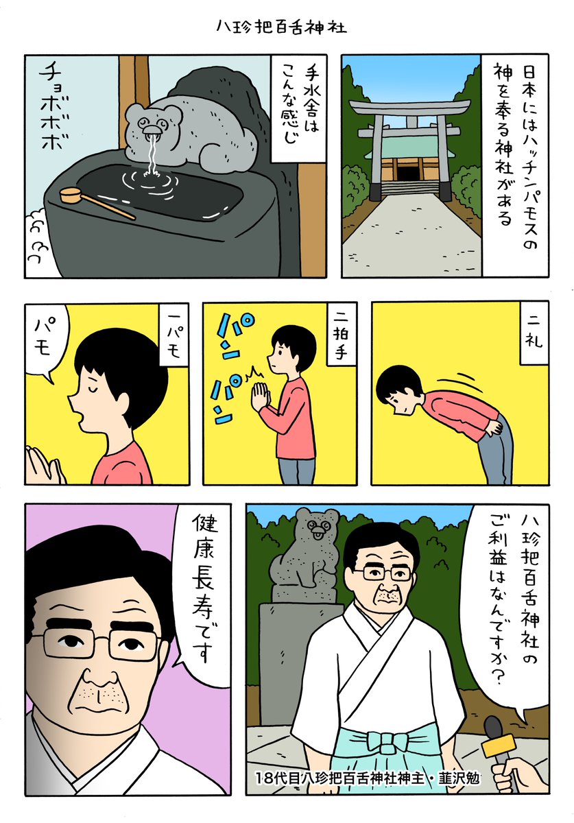 絶滅寸前の動物ハッチンパモス「八珍把百舌神社」 https://t.co/u4hY2SKa6z 