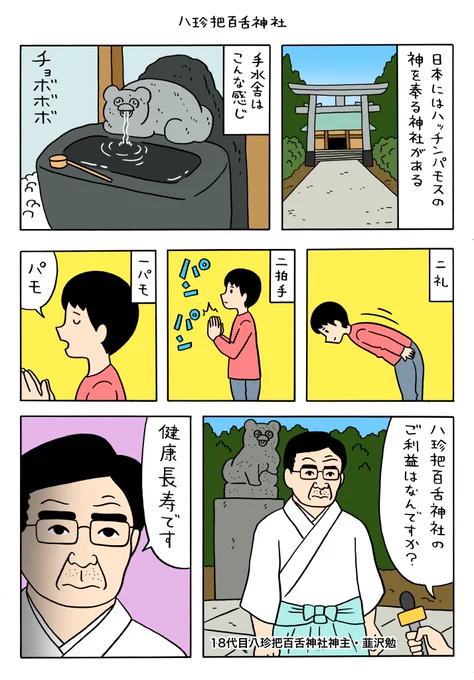 絶滅寸前の動物ハッチンパモス「八珍把百舌神社」 https://t.co/u4hY2SKa6z 