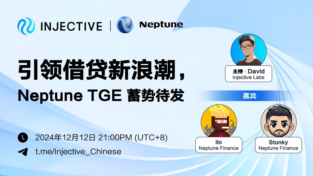1/ Injective CN x <a href="/neptune_finance/">Neptune Finance</a> AMA

本周四晚 9 点，邀请 Neptune Finance 社区负责人 ilo 以及 Mod Lead Stonky 做客 Injective 中文电报群，针对 Neptune 近期即将进行的 TGE 以及未来计划进行分享。完成以下任务即可参与抽奖⚡

✅关注 <a href="/InjectiveLabsCN/">Injective 中文 🧬 🥷</a> <a href="/neptune_finance/">Neptune Finance</a>
✅加入电报群