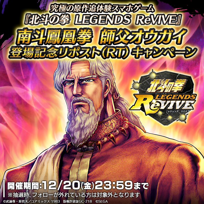 hokuto_revive's tweet photo. 【新拳士登場記念リポスト(RT)キャンペーン】
UR『南斗鳳凰拳 師父オウガイ』が登場中！ 

当アカウントをフォロー＆この投稿をリポスト(RT)で
「天星石2,000個」が抽選10名様に当たる！

#北斗リバイブ #南斗鳳凰拳師父オウガイ