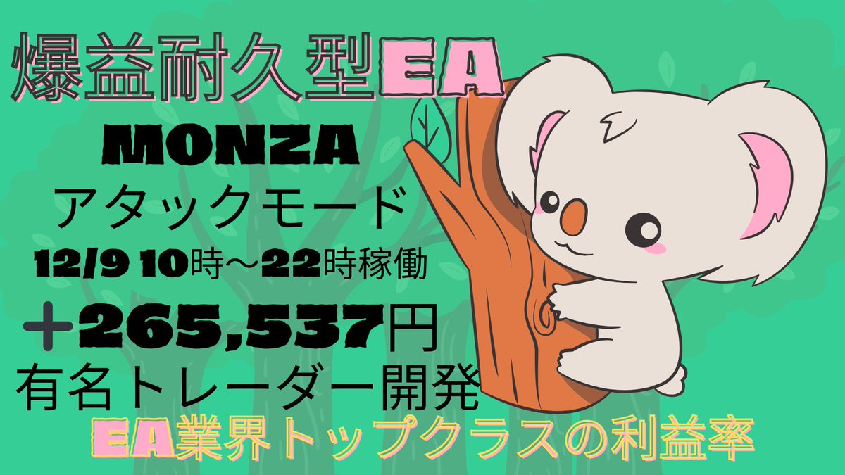 耐久爆益型GOLD EA
モンツァ　アタック‼️

12/9👉265,537円🎉
(10時〜17時稼働）

月利100%は楽勝🚨
他にはない独自ロジック搭載の高耐久型🤩

12/6はロスカ多かったですが
当EAは300pips急騰も余裕の利確👍

無料EA詳細はオプチャへ😊 
tinyurl.com/yhu37uxa

FX/自動売買/無料/BTC/ゴールド/#ad