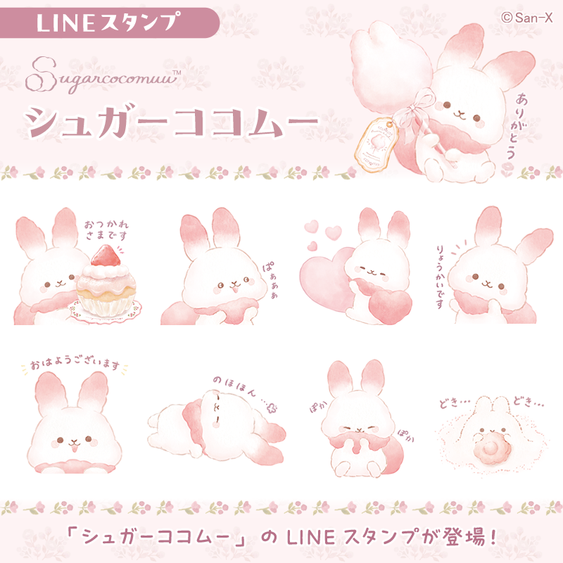 月うさぎ☆ココ ★New シュガーココムー」のLINEスタンプが登場✨ おさとうからうまれた