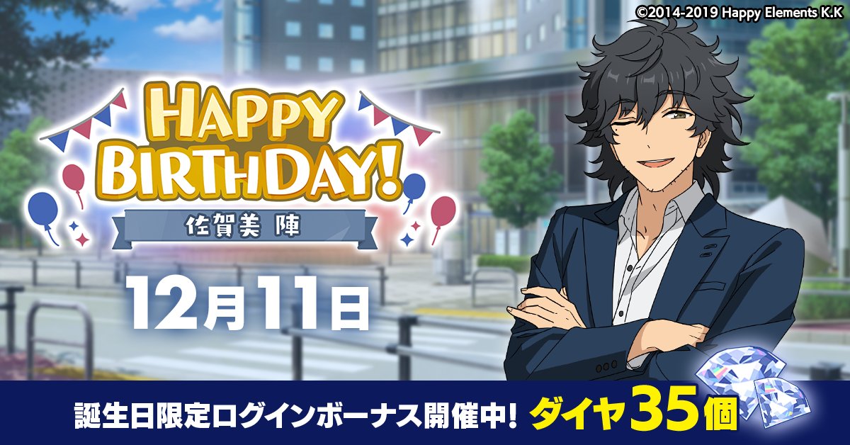 【誕生日のお知らせ】

本日、12月11日は

   🎉佐賀美 陣の誕生日！！🎉
🎊🎂HAPPY BIRTHDAY！！🎂🎊

#あんスタ #佐賀美陣誕生祭2024