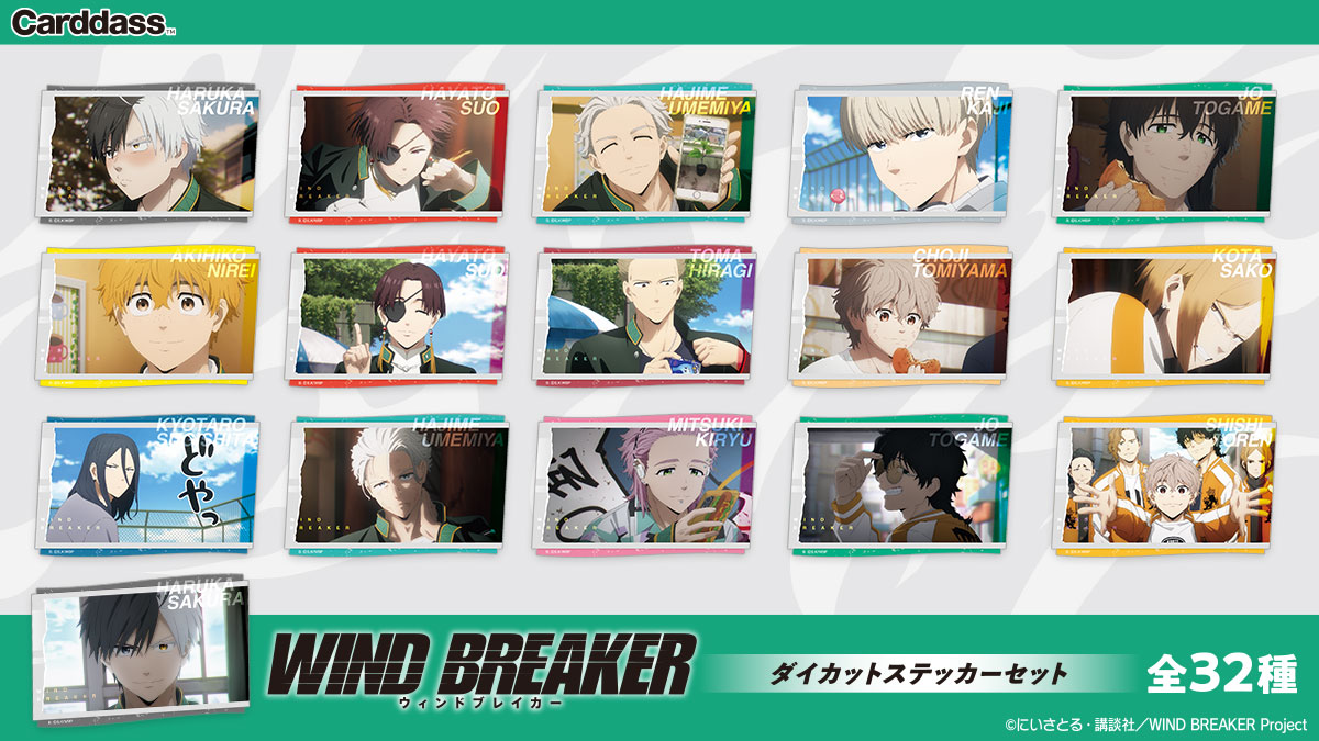 bandai_carddass's tweet photo. 📢新商品情報
TVアニメ『WIND BREAKER』の場面写真やデフォルメキャラクターが、ダイカットステッカーとして登場！
全32種類、あなたのお気に入りキャラやシーンが手に入るチャンス💨✨
ファン必携のアイテム！ステッカーでお気に入りのキャラクターをゲットしよう💖

🔍https://t.co/hlrM0uWxGc

#WINDBREAKER
#ウィンブレ