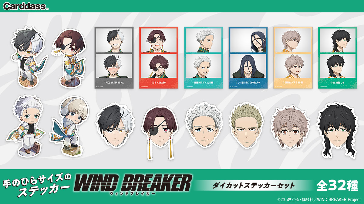 bandai_carddass's tweet photo. 📢新商品情報
TVアニメ『WIND BREAKER』の場面写真やデフォルメキャラクターが、ダイカットステッカーとして登場！
全32種類、あなたのお気に入りキャラやシーンが手に入るチャンス💨✨
ファン必携のアイテム！ステッカーでお気に入りのキャラクターをゲットしよう💖

🔍https://t.co/hlrM0uWxGc

#WINDBREAKER
#ウィンブレ