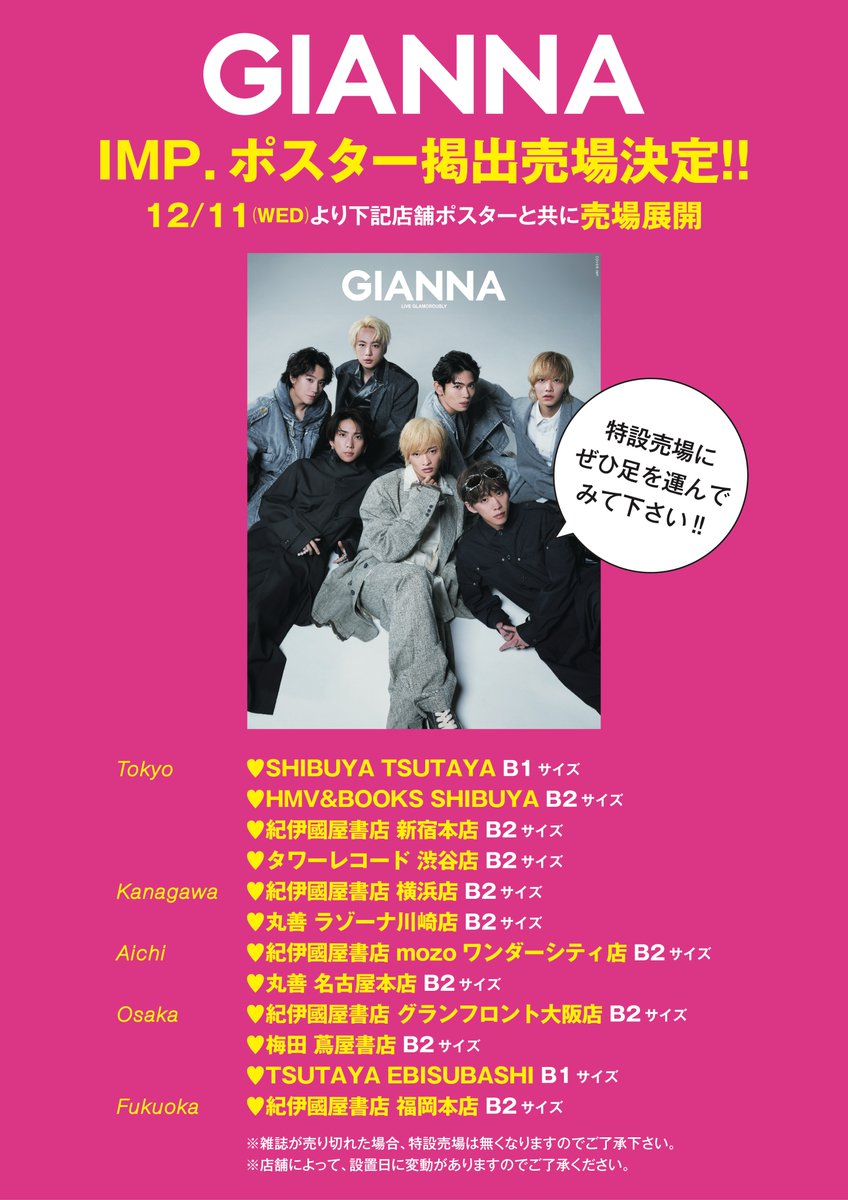 📣解禁 IMP. W表紙解禁&ポスター掲出売場決定🎊 12/11(水)よりポスター