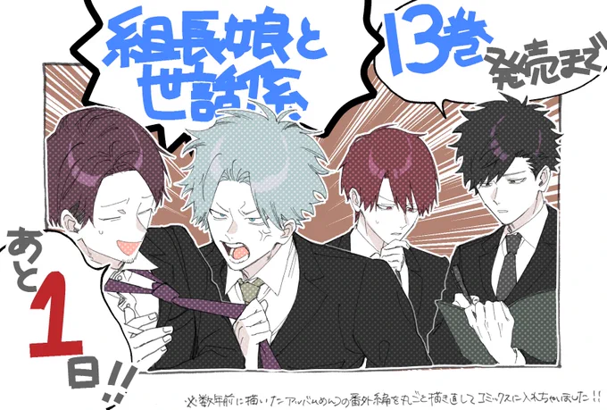 13巻発売まであと1️⃣日‼️

#組長娘と世話係 