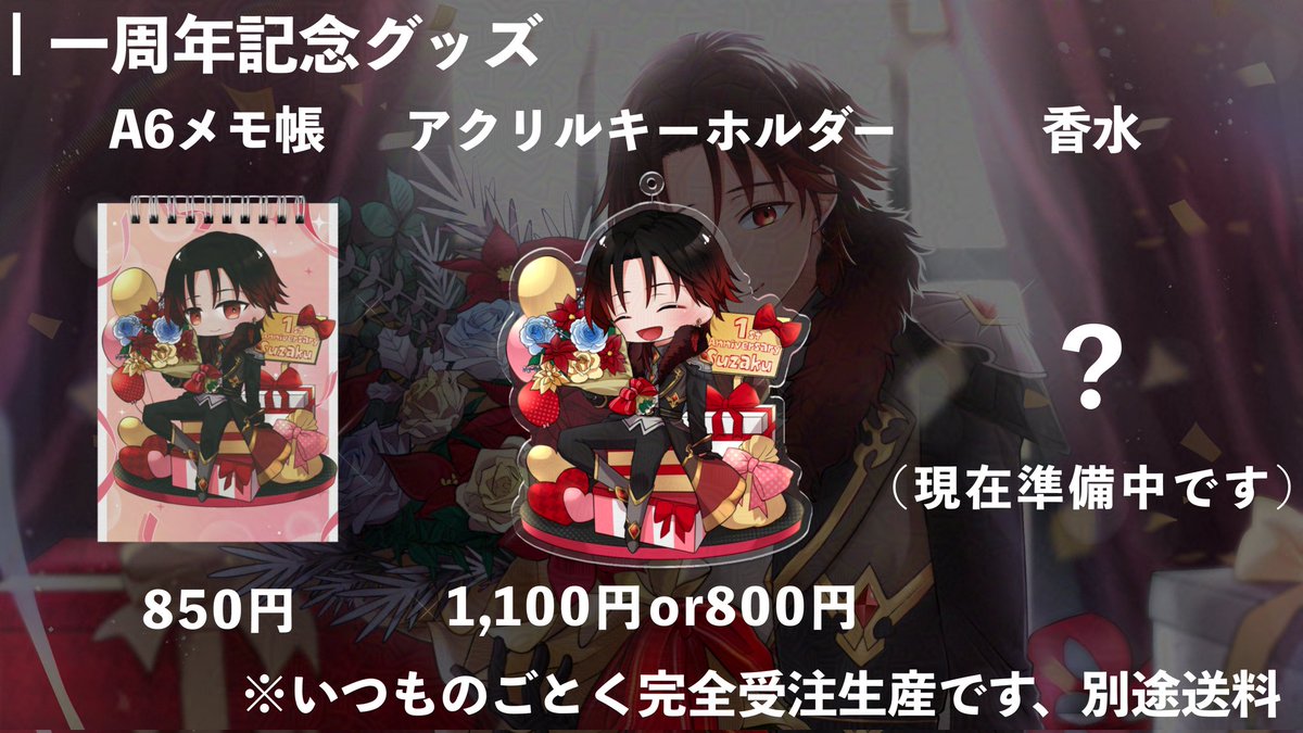 一周年記念グッズ】 今回一周年記念グッズとして ・A6メモ帳 
