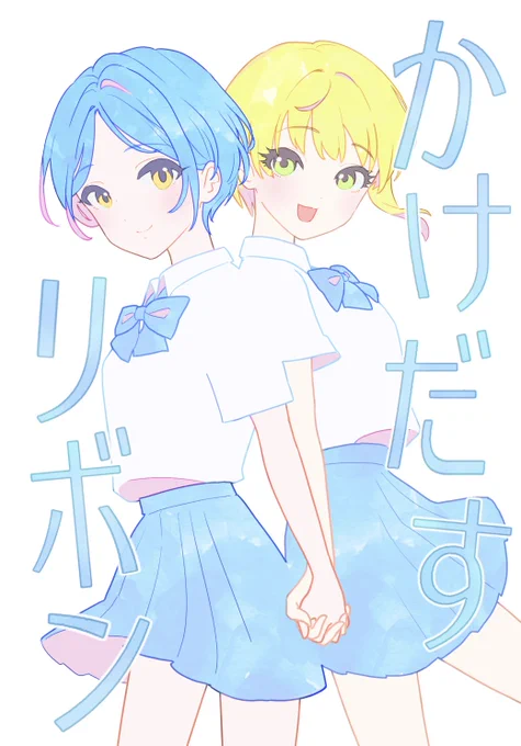 【アイマスエキスポDAY1・12/14(土)】
ル-12a/Tiara la mode 
新刊「かけだすリボン」A5/20P/500円
フレちゃんと奏ちゃんが青春ぽいことしてる話です。
念願のFrenchKisS本を頒布します🩷💙
よろしくお願いします!
#アイマスエキスポ
#アイマスエキスポ頒布物_day1 