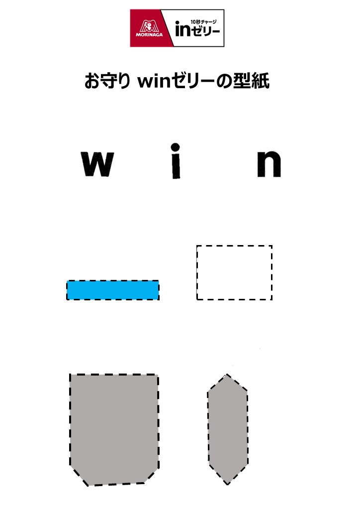 フェルト #Winゼリー の作り方🧵 勝負どきのお守りに、大切な人に贈る
