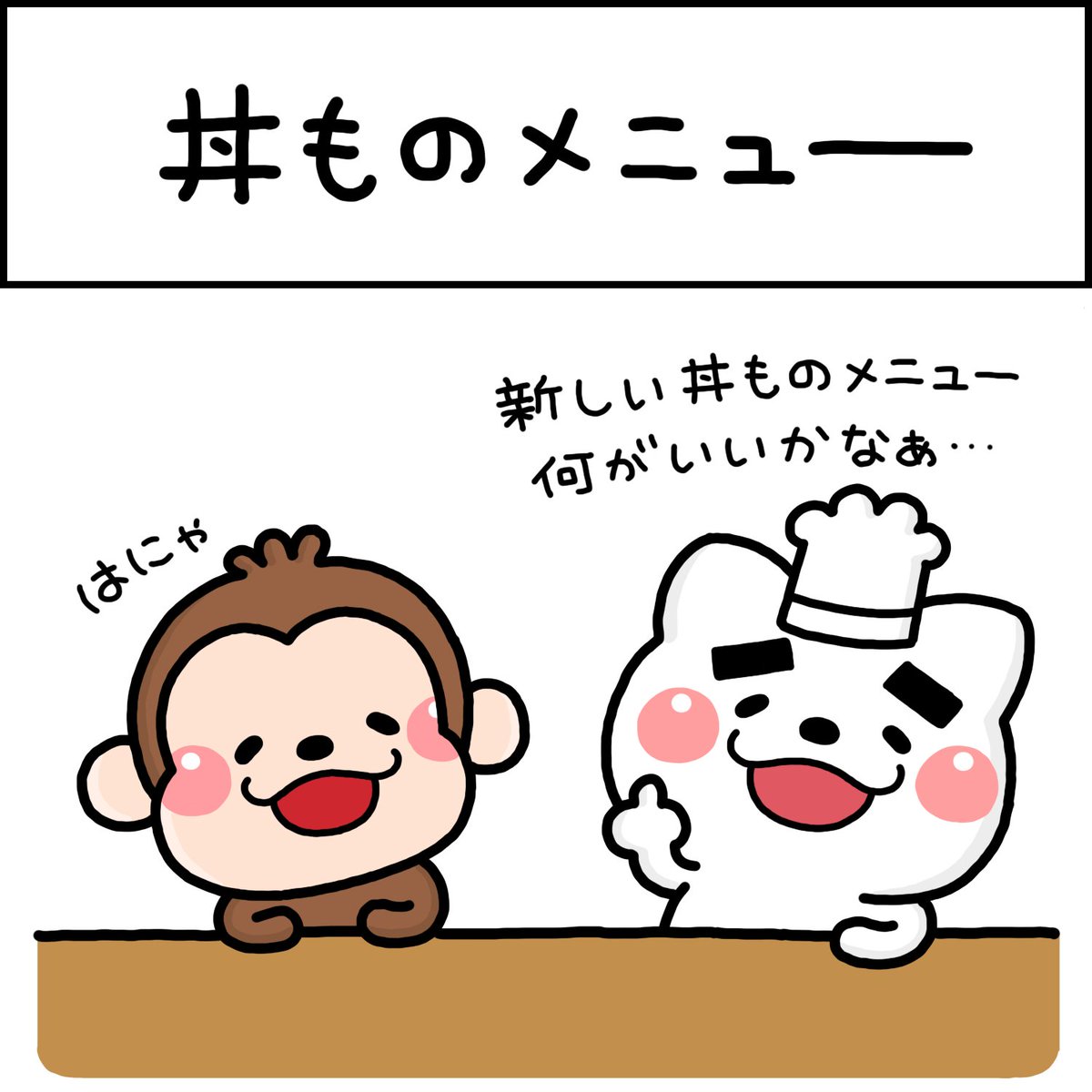 丼ものメニュー 