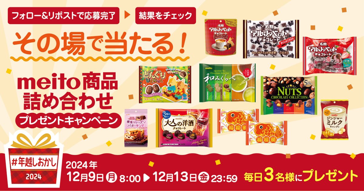 meito_alphabet's tweet photo. 今年もやります‼
＼✨ #年越しおかし キャンペーン ✨／
🎊2日目🎁

今年も一年大変お世話になりました！
日頃の感謝の気持ちを込めて「meito商品詰め合わせ」を毎日3名様にプレゼント🎁🎊

【応募方法】
① @meito_alphabet をフォロー
② この投稿をリポストする
③ https://t.co/F1CwDfFn8J でX(Twitter)連携して結果をチェック！

【締切】
12/10　23:59
