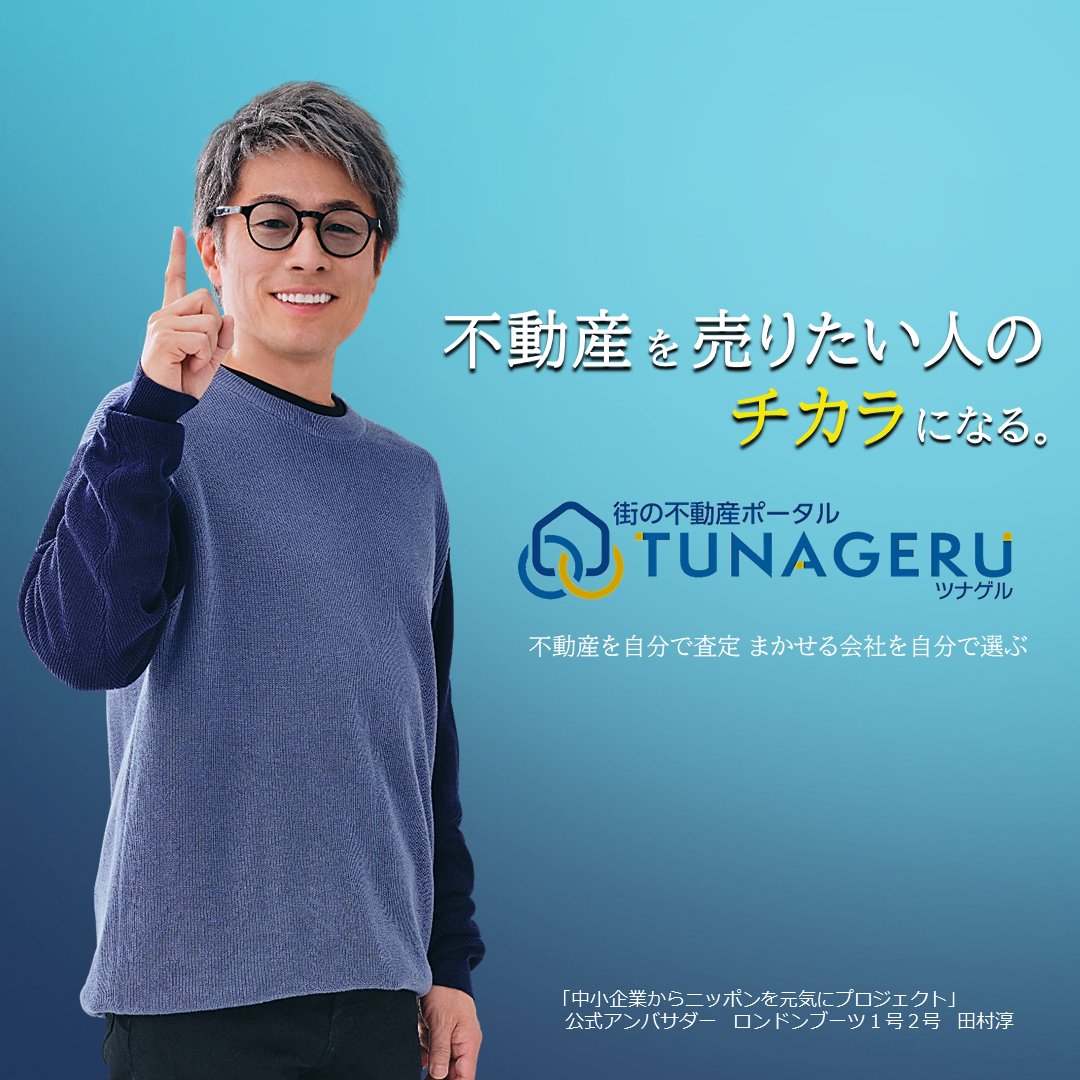 tunageru_p's tweet photo. 家の売買はとても大きな決断がいる出来事‼️

でも「ホントにこれでいいのかな？」と
最後まで自信が持てなかったりするわけです😣

だからこそ、いいことも悪いことも
正直に伝えてくれる #不動産会社 に
出会えた方が心強い🌈✨

▶️ https://t.co/Wx5C4Q9Ubh 

#家を売る #不動産査定 https://t.co/1Tf5I8glvE