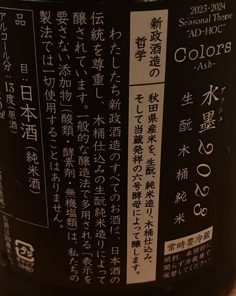 max111xam2007's tweet image. 新政　⚫️アッシュ⚫️　23CAS-04

久しぶりのアッシュ🍶✨

やっぱり綺麗だし飲みやすいし美味しい🥰

渋いって書いてあったけどそんな気にならなかった☺️

むしろ樽っぽい感じがアクセントになって逆に良かった🐤💟