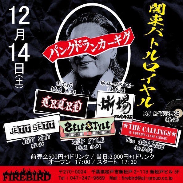 branca_163's tweet photo. 【イナさんよりお知らせ】
「是非お越しくださいね‼️」
2024/12/14 (土)
新松戸FIREBIRD
パンクドランカーギグ
『関東バトルロイヤル』
OPEN 17:00 / START 17:30
前売¥2500 当日¥3000 +1D
#TheCALLINGS
#CxCxD
#蜥蜴-TOKAGE-
#SELFSTYLE
#JETTSETT
-DJ -
#HAMUSUKE https://t.co/NoQMtRSXEV