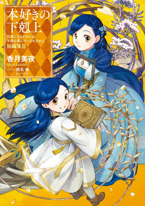 "「エルヴィーラ様、誓いの言葉は無事に録音できまして?」" - "本好きの下剋上～司書になるために…"著者: 香月美夜, 椎名優 https://t.co/kqkoQnudeL

まさかのおフェルにカウンターパンチ 