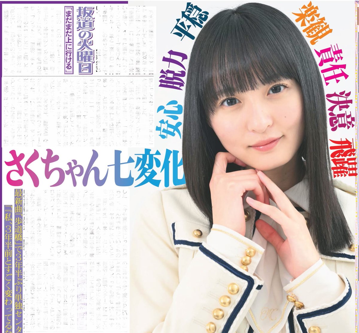 毎週火曜日掲載 #坂道の火曜日 本日10日は乃木坂46遠藤さくらさん