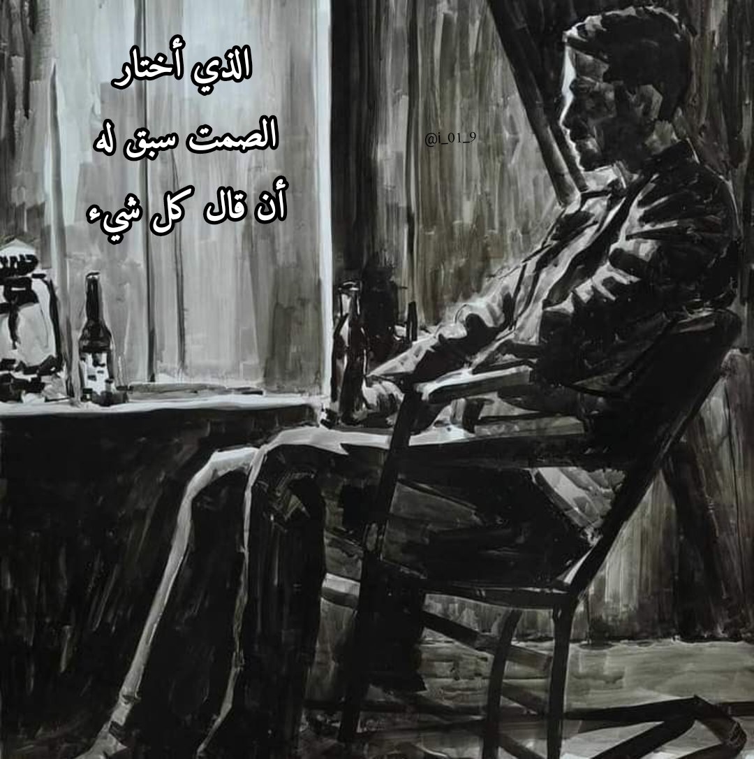i_01_9's tweet photo. "الذي أختار الصمت سبق له أن قال كل شيء" https://t.co/VDkrr2bdpJ