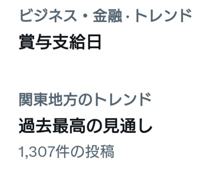 monononooon's tweet photo. トレンドに「賞与支給日」と「過去最高の見通し」って並ぶと期待して現実をみて泣くかもしれん https://t.co/bgqMNpK6kC