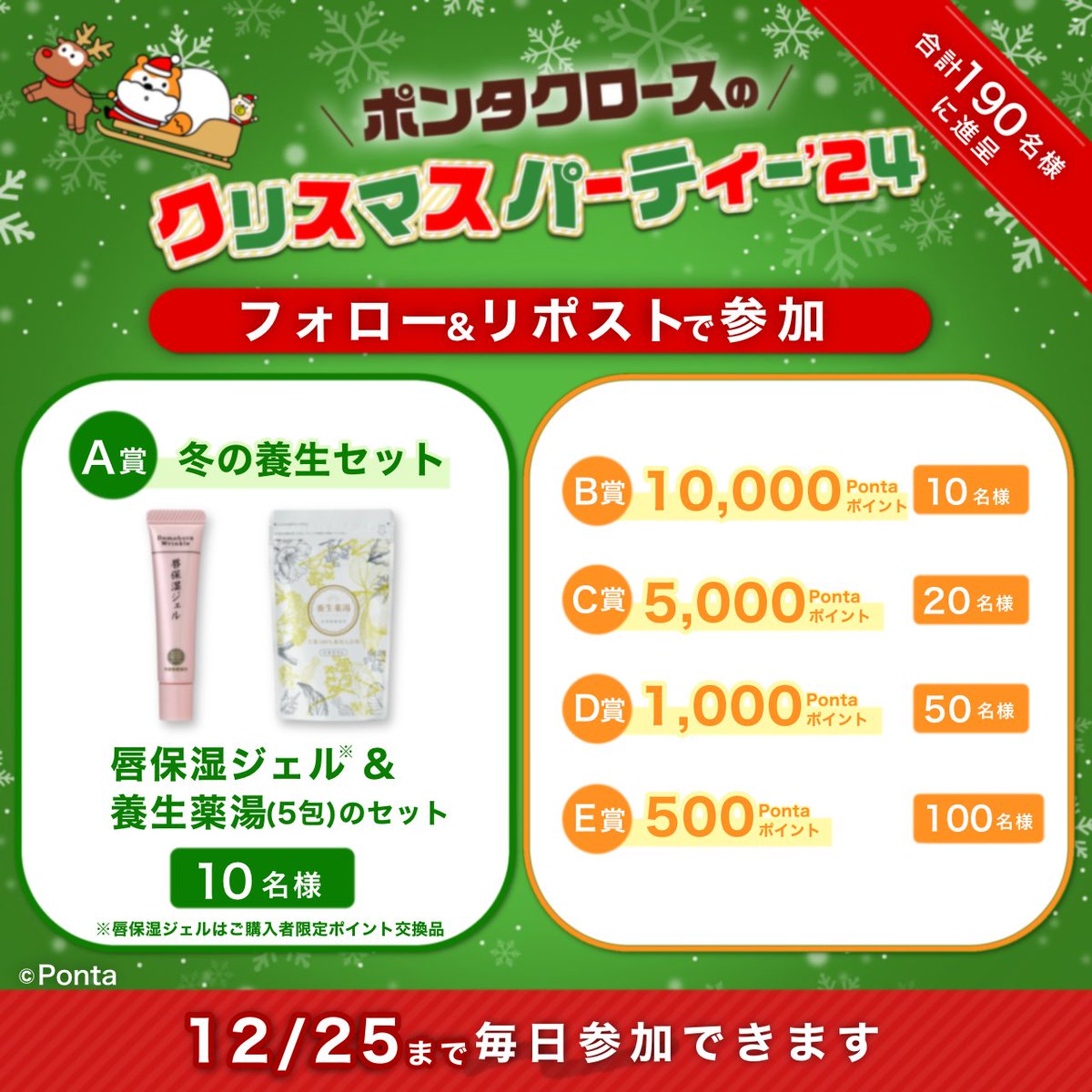 domo_hada's tweet photo. ＼毎日その場で当たる🎁／

#ポンタクロースのクリスマス2024 🎅
冬の養生キャンペーン
✩˖°⌖.꙳✩˖°⌖.꙳✩˖°⌖.꙳✩˖°⌖.꙳✩

A賞:唇保湿ジェル&amp;養生薬湯セット10名
B~D賞:最大10,000Pontaポイント合計180名

▼応募方法
①@domo_hadaをフォロー
②本投稿をリポスト
③画像をタップして抽選に参加