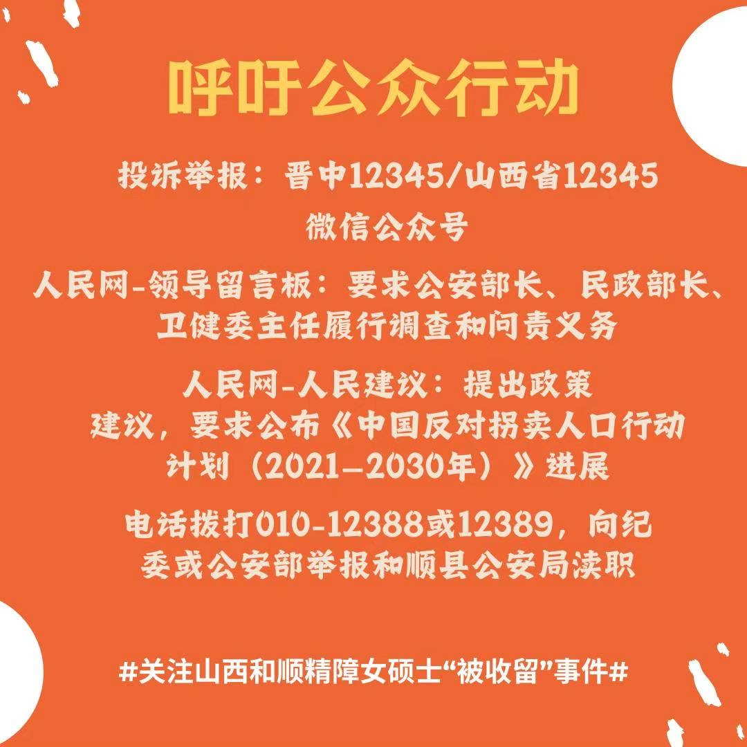 山西女子怀疑被拐卖（和顺警方称作“收留”）事件，网友整理了截至目前的许多疑点，显示出基层公安不作为和渎职；还提出了一些关键问题，要求山西各级政府和公安部门彻查。
点击链接可参与投票、评论，也可根据指南在网络问政渠道反映意见：
framaforms.org/questions-to-s…
拐卖、强奸、强迫婚姻，不叫“收留“！