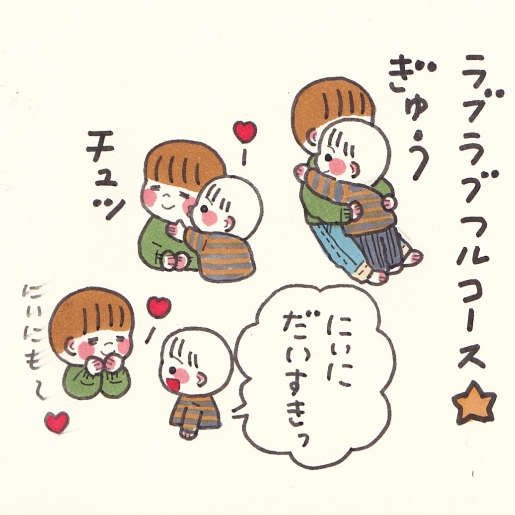 ふたりともしあわせ! 