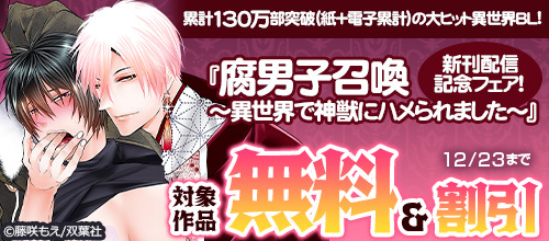 DMM_BookBL's tweet photo. 累計130万部突破(紙+電子累計)の大ヒット異世界BL！ 『#腐男子召喚 ～異世界で神獣にハメられました～』新刊配信記念🎊
対象作品が【無料＆最大30％OFF❣】

🔹愛しのしっぽちゃん
🔹アサリと俺
🔹狼くんとうさぎくんは新婚さん
など

🔻詳しくはこちら✨
https://t.co/apxOF5ZgWi

#DMMブックス #DMMブックスBL #双葉社