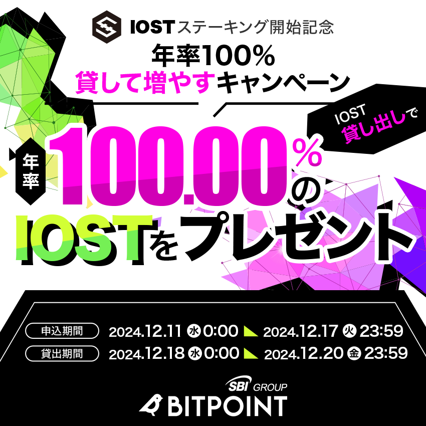 /／
#IOST 貸し出しで
年率100%のIOST プレゼント⭐️
\＼

持っているだけで暗号資産が増える
ステーキングにIOSTが登場🚀

#BITPOINT は国内No.１※の
ステーキング報酬年率！
※国内暗号資産交換業者比較

▼キャンペーン詳細
bitpoint.co.jp/news/campaign/…

#ステーキングならビットポイント
 
#仮想通貨