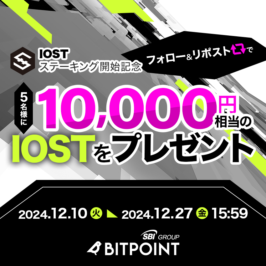 BITPointJP's tweet image. /／
フォロー&amp;リポストで
 #IOST 10,000円分当たる⭐️
\＼

持っているだけで暗号資産が増える❗️

報酬年率 国内No.1※
BITPOINTのステーキングサービスに
新たにIOSTが登場🚀
※国内暗号資産交換業者比較

✅応募方法 
 ① @BITPointJP をフォロー
 ②この投稿をリポスト🔁

📍 ～ 2024/12/27(金)15:59…