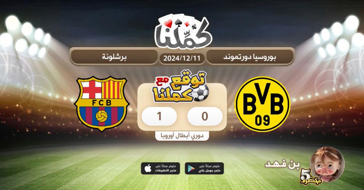 بسم الله الرحمن الرحيم
<a href="/Kammelna/">كمِّلنا</a> #توقع_مع_كملنا #بروسيادورتموند_برشلونة
