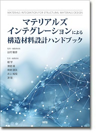 材料開発のデータ化とAI利用最前線‼ マテリアルズインテグレーション