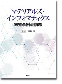 材料開発のデータ化とAI利用最前線‼ マテリアルズインテグレーション