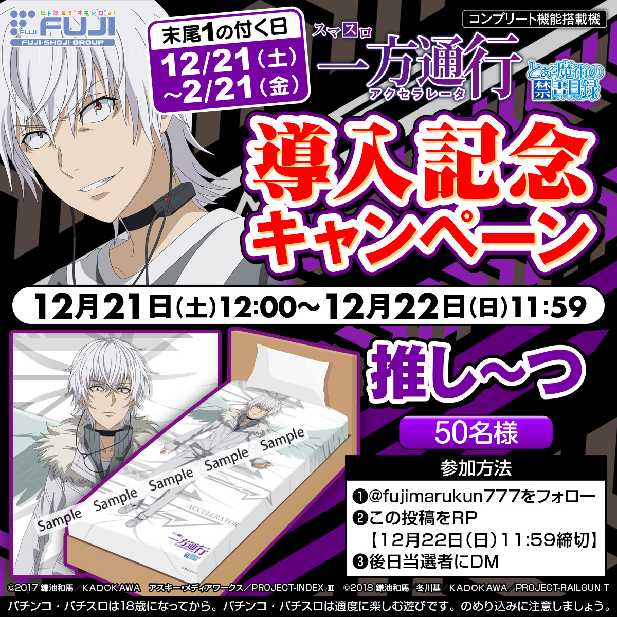 スマスロ 一方通行 とある魔術の禁書目録 導入記念キャンペーン