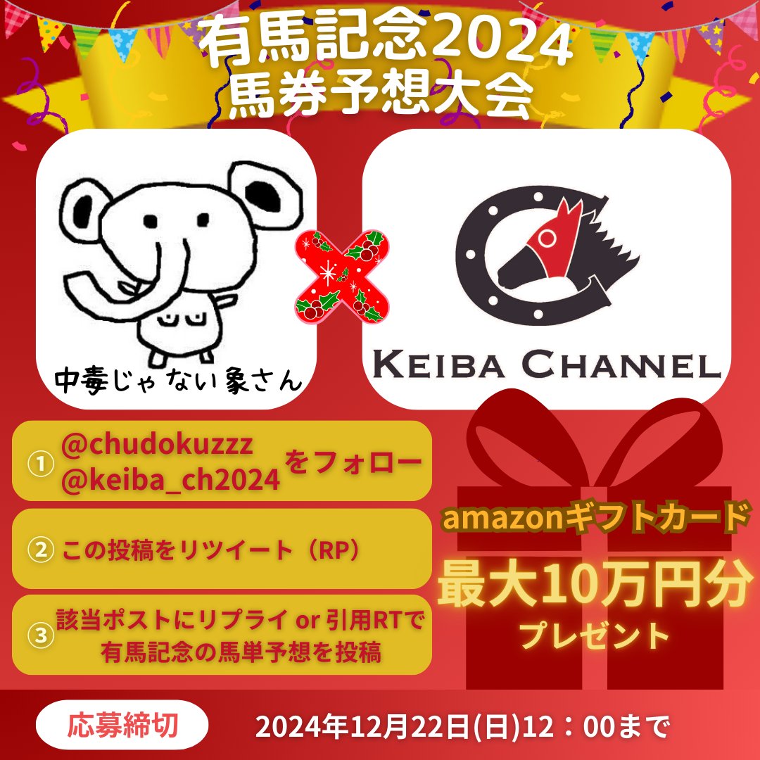 keiba_ch2024's tweet photo. 🏇「中毒じゃない象さん」共催！有馬記念 馬単予想大会 開催！🏇

＼Amazonギフトカード 最大10万円分を山分け！／🎉
🎁キャンペーン概要🎁

有馬記念の馬単予想を当てて、Amazonギフトカードをゲットしよう！
【応募方法】
1️⃣ 中毒じゃない象さん（@chudokuzzz）と
 競馬チャンネル（@keiba_ch2024）をフォロー
2️⃣ この投稿をリツイート（RP）
3️⃣ この投稿に有馬記念の馬単予想をリプライ ＆ 引用リポスト
※応募漏れを防ぐため、(@keiba_ch2024)メンションをつけてください

【応募締切】
⏰ 2024年12月22日（日）12:00
【賞品詳細】
有馬記念の馬単予想が的中した方々で、
🎁Amazonギフトカード最大10万円分を山分け！
例：
的中者1名の場合 → 1名様に10万円分のギフトカードをプレゼント
的中者10名の場合 → 10名様に1万円分のギフトカードをプレゼント
的中者20名の場合 → 20名様に5,000円分のギフトカードをプレゼント

※的中者が20名を超えた場合は抽選となります。

あなたの競馬予想が当たるか、挑戦してみてください！🏇✨